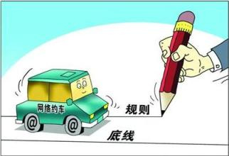 权威解读 | 读懂专车新政，看这篇就够了