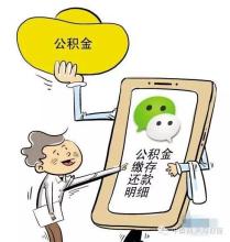可用微信办公积金业务 但得先到网点签约哦