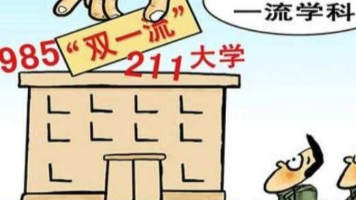 教育部否认发布“双一流”大学名单