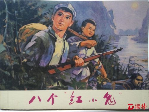 《八个“红小鬼”》封面