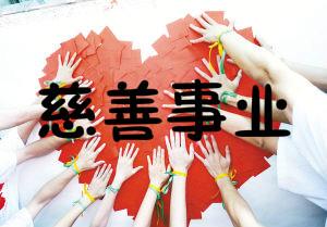 慈善会将转型为基金会 深圳新成立慈善事业联合会