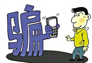 手机诈骗又出新招！有人用实名认证骗了近万元