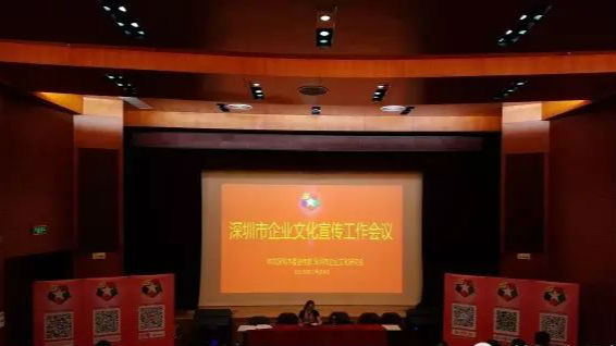 深圳企业文化宣传会议召开 倡导与媒体融合