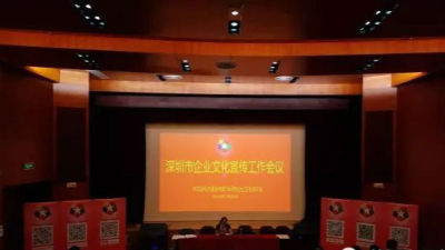 深圳企业文化宣传会议召开 倡导与媒体融合