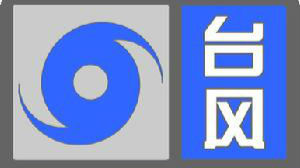 深圳市台风红色预警降级为蓝色！