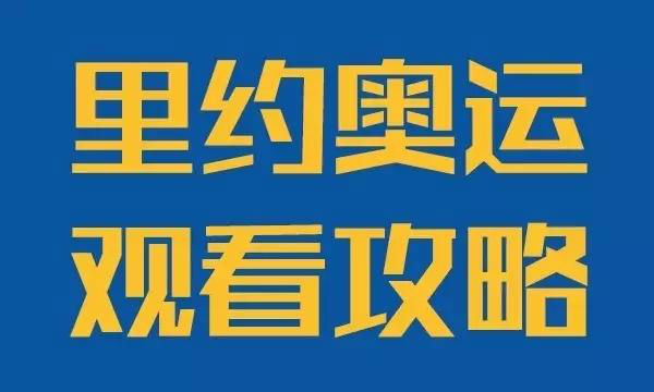 不熬夜！奥运靠谱观赛攻略（特别关注深圳队员）