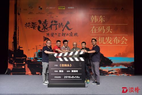 诗人韩东电影处女作《在码头》开机发布会，打板开拍仪式：阿里影业集团有限公司副总裁杨磊，成都十诗人影视文化传媒有限公司董事长陈欣，峨眉电影集团有限公司董事长常委书记何世平，导演韩东，监制贾樟柯，北京名扬星斗影视文化传媒有限公司CEO、《在码头》制片人李明阳（自左至右）