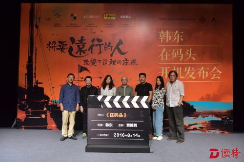 诗人韩东电影处女作《在码头》开机发布会嘉宾合影（自左至右）诗人欧阳江河、监制贾樟柯、诗人尹丽川、导演韩东、诗人周亚平、演员李梦、诗人西川：