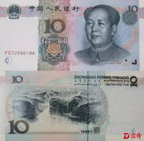 第五套人民币中的1999版10元
