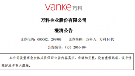 万科澄清：不掌握股东持股即时情况 望恒大说明