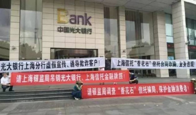 光大银行上海分行遭投资者拉横幅实名公开举报