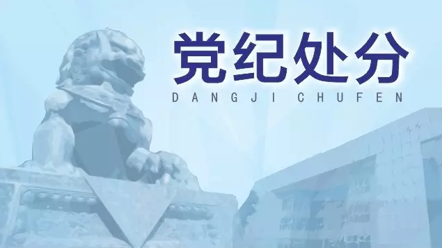 深圳公安局森林分局原局长曾建金被开除党籍