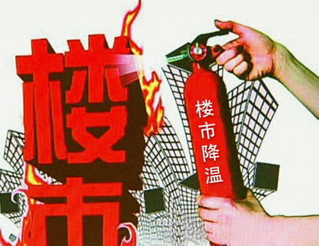 楼市降温政策频出对房地产市场影响几何？