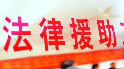 请求法律援助被拒 男子告赢法律援助处