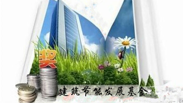 深圳建筑节能企业抓紧了！有笔资金在等你申报