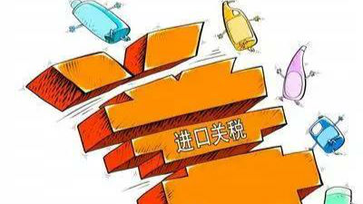 自9月起扩大内销选择性征收关税政策试点