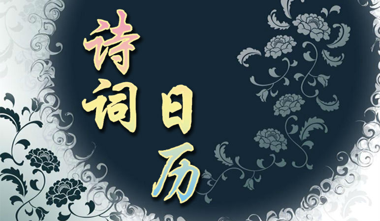诗词日历 | 江村即事