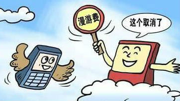 中移动：年底取消所有新套餐长途漫游费
