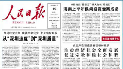 人民日报头版头条《从“深圳速度”到“深圳质量”》