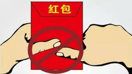 广东注销廉政账户 违规收“红包”属顶风违纪！