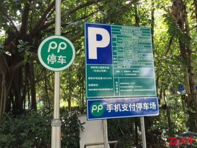 深圳湾公园可用手机交停车费了