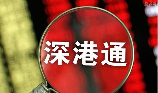 重磅！国务院已批准《深港通实施方案》 