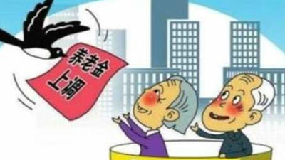 终于有消息了！深圳企业养老金要提高！