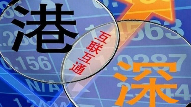 国务院批准深港通 港股开市飙到23148点