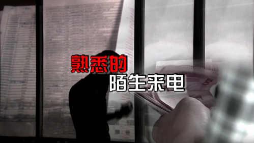 陌生来电兑换话费 卡内63万差点就没了