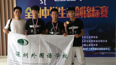 深外夺得全国中学生击剑锦标赛三项冠军