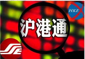沪港通