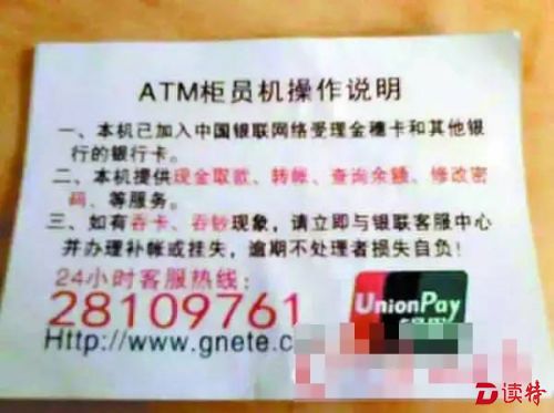 银行卡诈骗再出新花样 ATM显示假客服电话