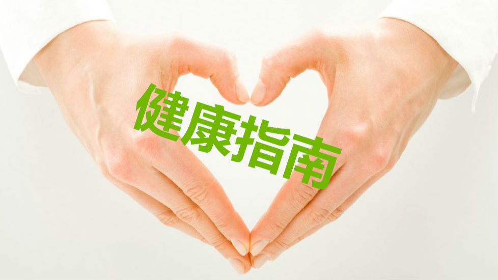 福田出台居民健康指南 45项便民信息