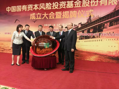 中国国有资本风险投资基金成立大会在京举行