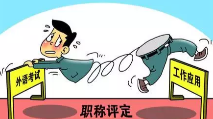 微言堂｜评职称不考外语计算机，你遗憾吗？