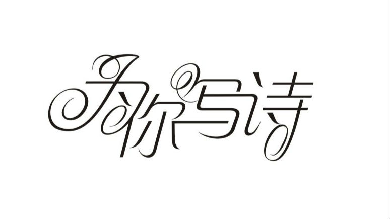  “宝安现代主义诗群”：深圳，我们为你写诗