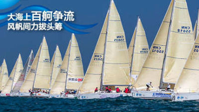 第十届“中国杯”，离你最近的国际帆船赛