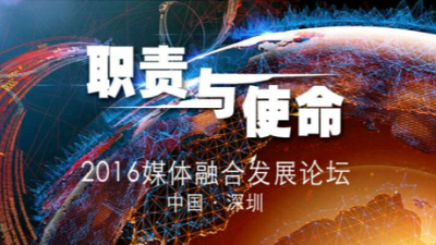 媒体融合发展论坛今后每年都将在深圳举办