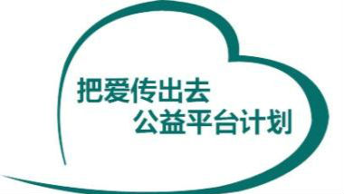 是骡子是马过来试试！青年公益项目够牛就行