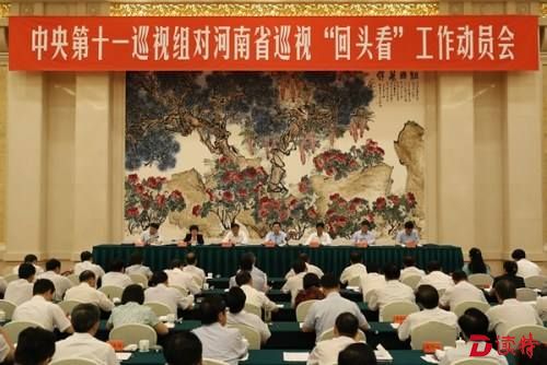 中央第十一巡视组对河南省开展巡视“回头看”工作动员会召开。
