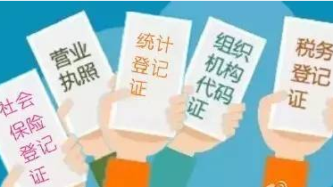 中国将全面实行“五证合一”登记制度改革