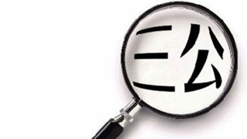 下降21%！深圳去年“三公经费”支出2.74亿