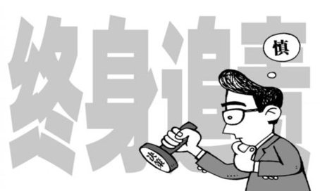 国企违规追责制度出台：重大决策终身追责