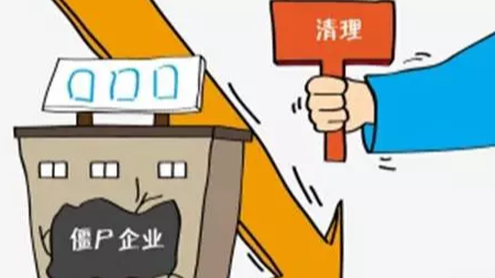 央企去产能进入“落地期” 3年清345户僵尸企业