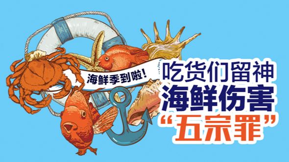 海鲜季驾到！吃货们留神海鲜伤害“五宗罪”