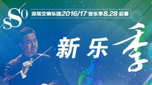 读特邀你看！帅总监与女首席的音乐会首秀