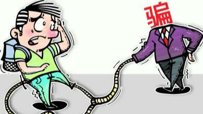 大学梦 别让骗子给毁了！