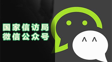 信访不再难：国家信访局官微９月１日开通
