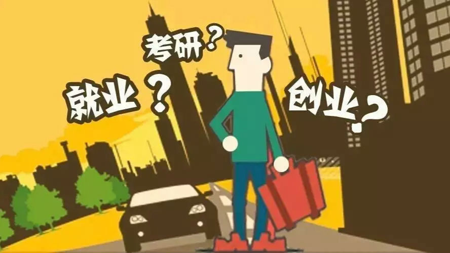 考研？创业？就业？应届生求职发展计划全攻略