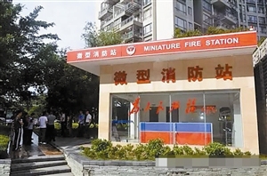 龙岗首个微型消防站建成使用